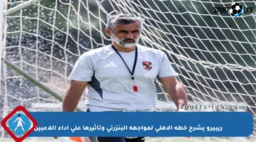 ريبيرو يشرح خطة الأهلي لمواجهة البنزرتي وتأثيرها على أداء اللاعبين